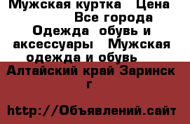 Мужская куртка › Цена ­ 3 200 - Все города Одежда, обувь и аксессуары » Мужская одежда и обувь   . Алтайский край,Заринск г.